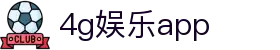 4g娱乐app - 4g娱乐城 - 网站首页登录注册